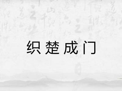 织楚成门