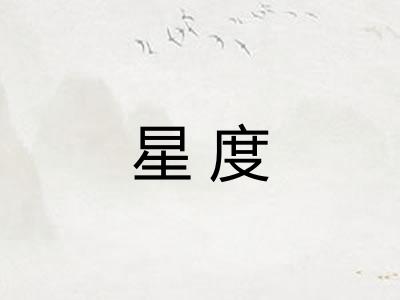 星度