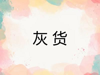 灰货
