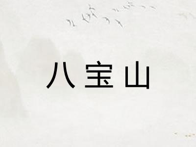 八宝山