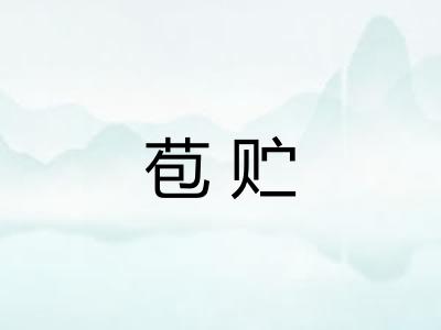 苞贮