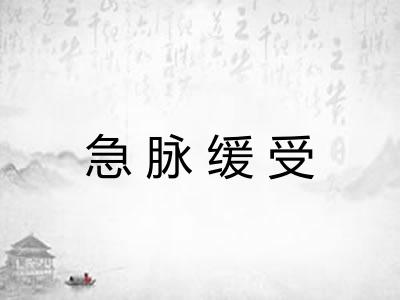急脉缓受