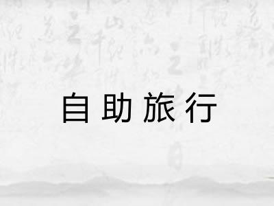 自助旅行