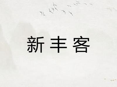新丰客
