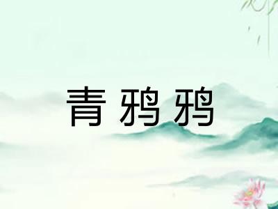 青鸦鸦