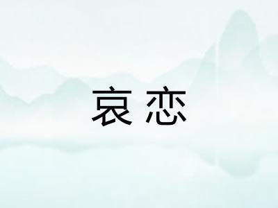 哀恋