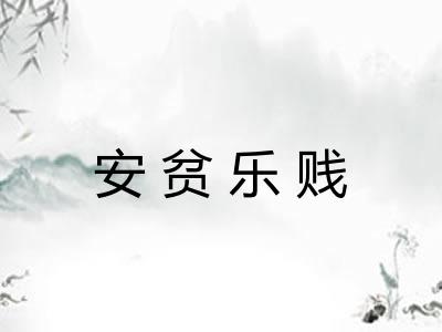 安贫乐贱