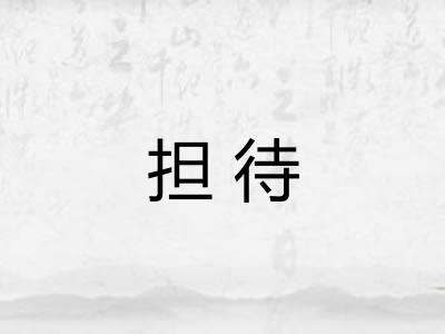 担待