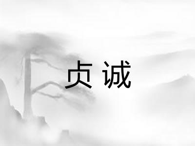 贞诚