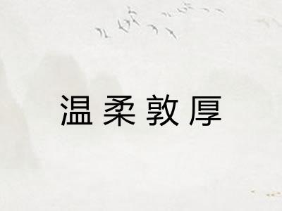 温柔敦厚