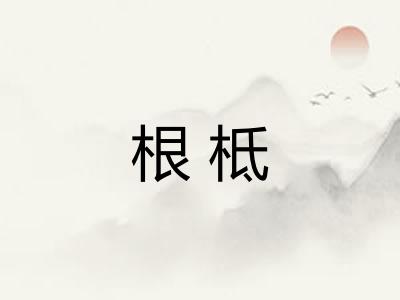 根柢