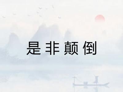 是非颠倒