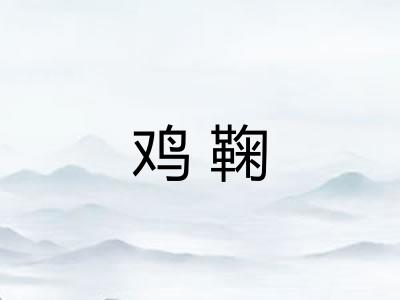 鸡鞠