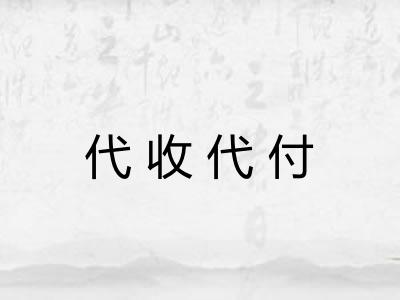 代收代付