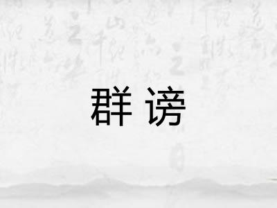 群谤