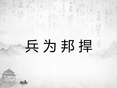 兵为邦捍