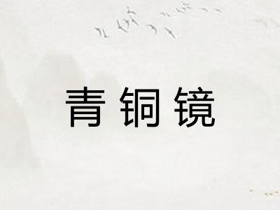 青铜镜