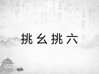 挑幺挑六