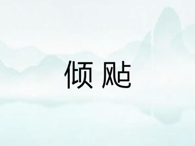 倾飐