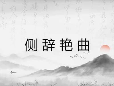 侧辞艳曲