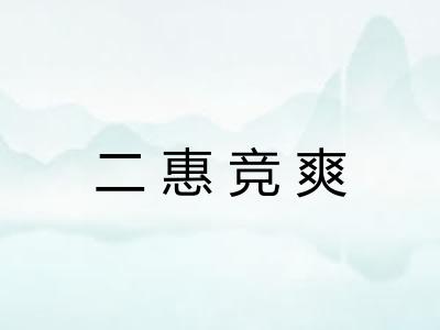 二惠竞爽