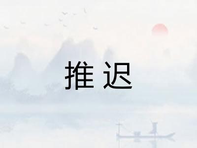 推迟