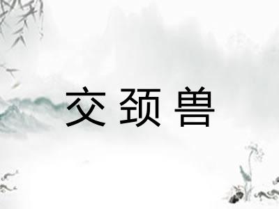 交颈兽