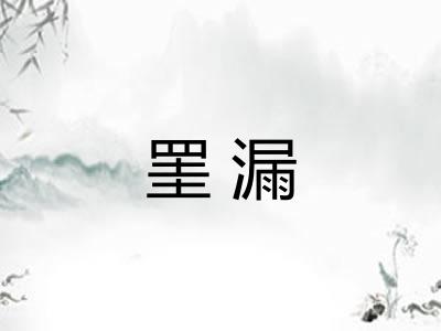 罣漏