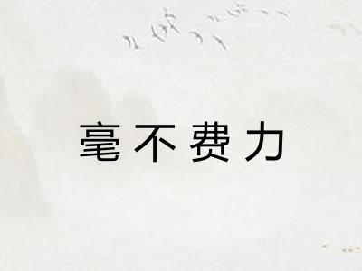 毫不费力