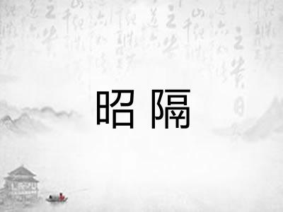 昭隔