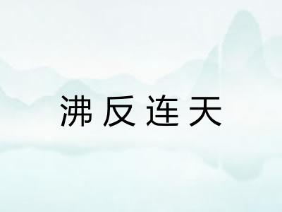 沸反连天