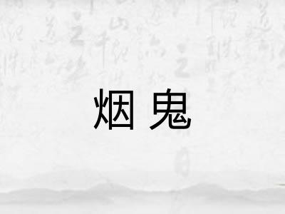 烟鬼