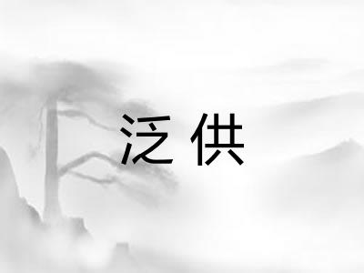 泛供