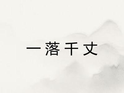 一落千丈