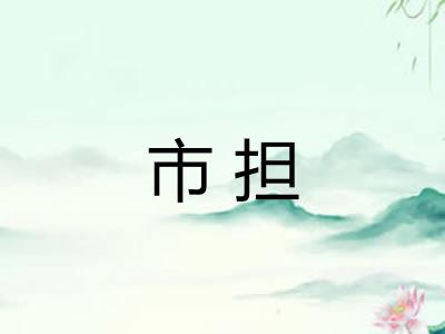 市担