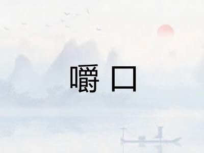 嚼口