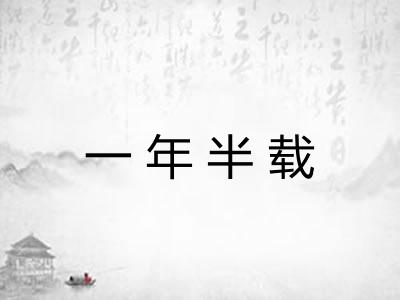 一年半载