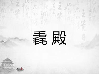 毳殿