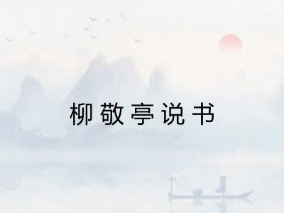 柳敬亭说书