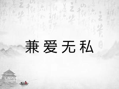 兼爱无私