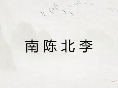 南陈北李