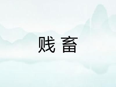 贱畜