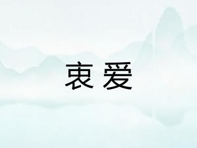 衷爱