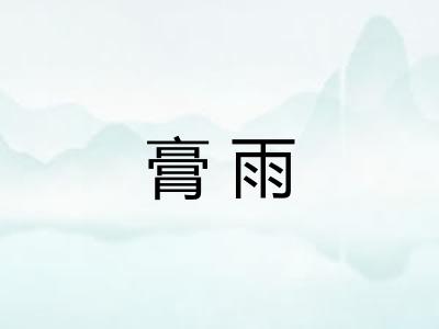 膏雨