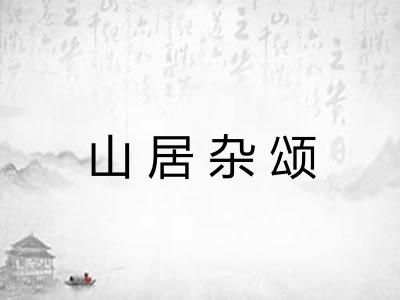 山居杂颂