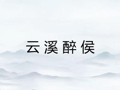 云溪醉侯