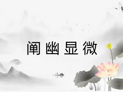 阐幽显微