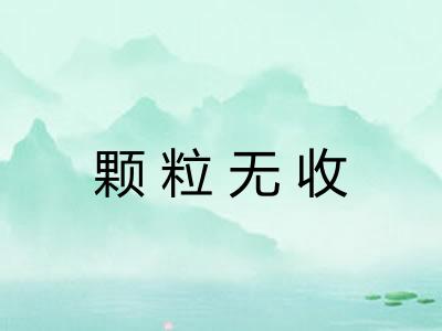 颗粒无收