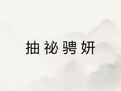 抽祕骋妍