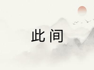 此间